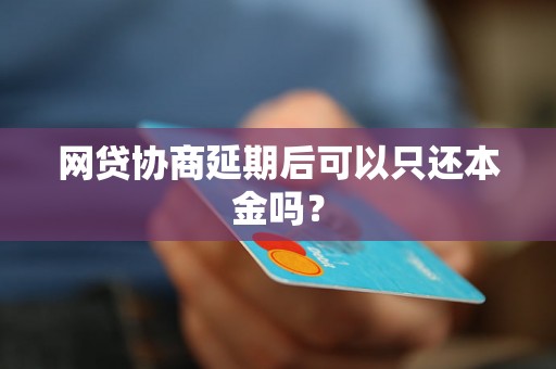 网贷协商延期后可以只还本金吗？