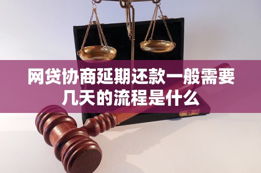 网贷协商延期还款一般需要几天的流程是什么