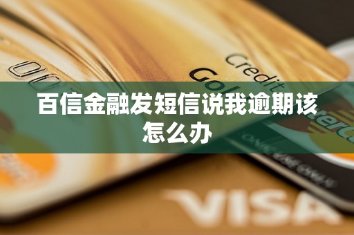 百信金融发短信说我逾期该怎么办