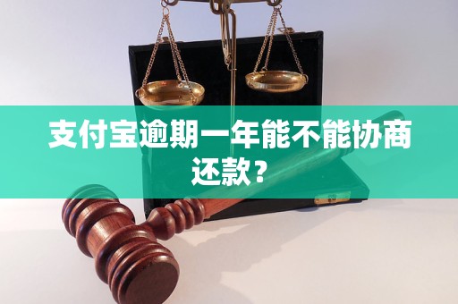 支付宝逾期一年能不能协商还款？