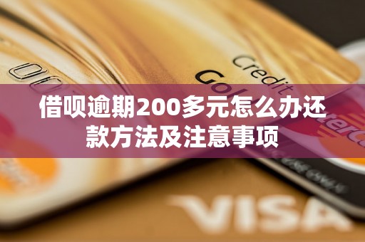 借呗逾期200多元怎么办还款方法及注意事项