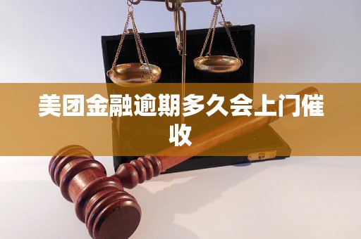 美团金融逾期多久会上门催收