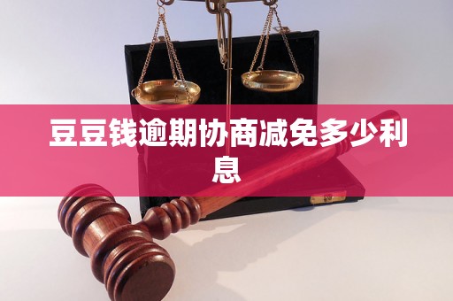 豆豆钱逾期协商减免多少利息