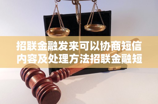 招联金融发来可以协商短信内容及处理方法招联金融短信协商流程及注意事项招联金融短信协商解决方案详解