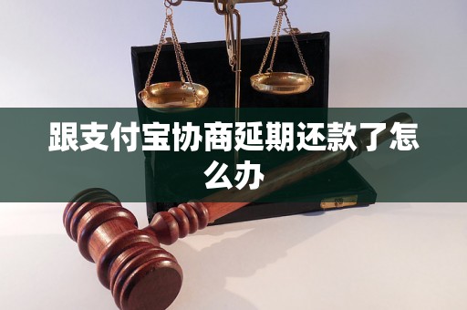 跟支付宝协商延期还款了怎么办