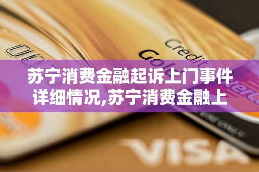 苏宁消费金融起诉上门事件详细情况,苏宁消费金融上门借贷被起诉的原因