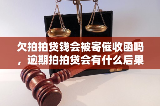 欠拍拍贷钱会被寄催收函吗，逾期拍拍贷会有什么后果