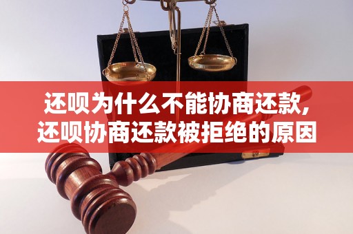 还呗为什么不能协商还款,还呗协商还款被拒绝的原因