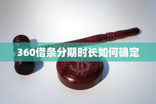 360借条分期时长如何确定