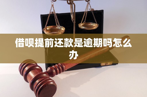 借呗提前还款是逾期吗怎么办