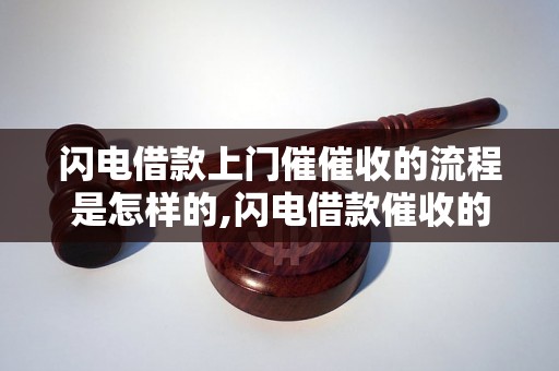 闪电借款上门催催收的流程是怎样的,闪电借款催收的技巧和方法有哪些