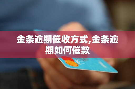 金条逾期催收方式,金条逾期如何催款