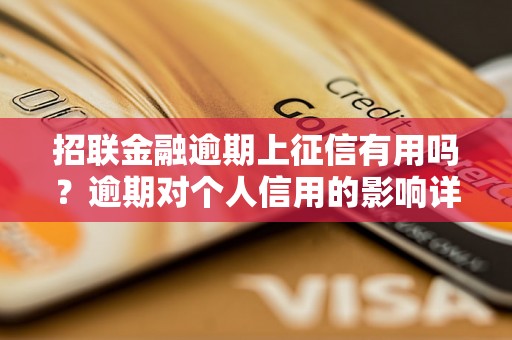 招联金融逾期上征信有用吗？逾期对个人信用的影响详解