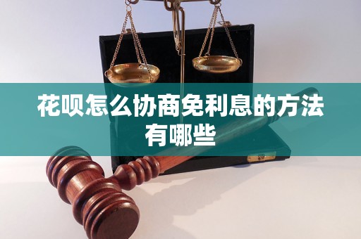 花呗怎么协商免利息的方法有哪些