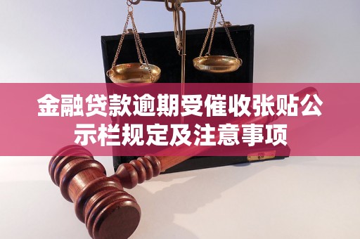 金融贷款逾期受催收张贴公示栏规定及注意事项