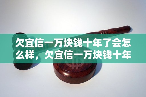 欠宜信一万块钱十年了会怎么样，欠宜信一万块钱十年后的处境如何