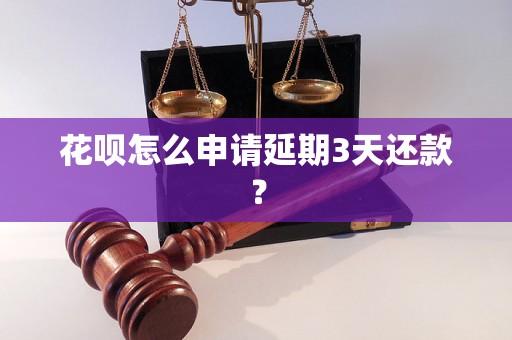 花呗怎么申请延期3天还款？