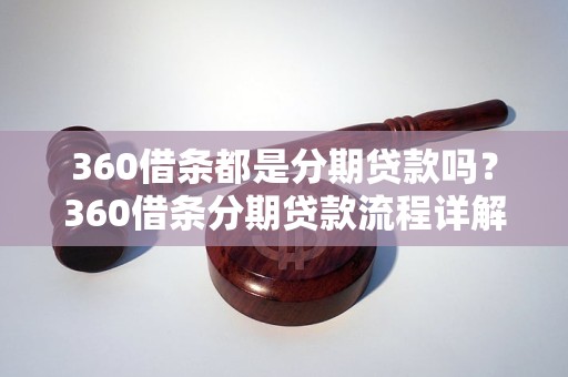 360借条都是分期贷款吗？360借条分期贷款流程详解