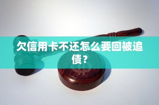 欠信用卡不还怎么要回被追债？