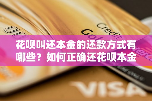 花呗叫还本金的还款方式有哪些？如何正确还花呗本金？