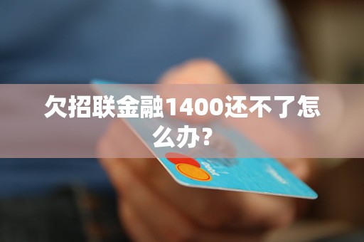 欠招联金融1400还不了怎么办？