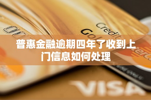 普惠金融逾期四年了收到上门信息如何处理