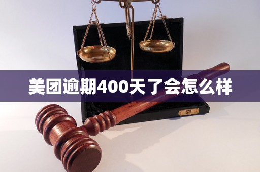 美团逾期400天了会怎么样