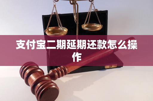 支付宝二期延期还款怎么操作