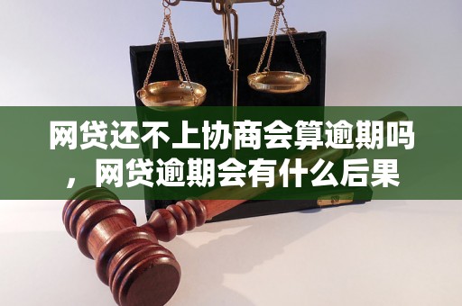 网贷还不上协商会算逾期吗，网贷逾期会有什么后果