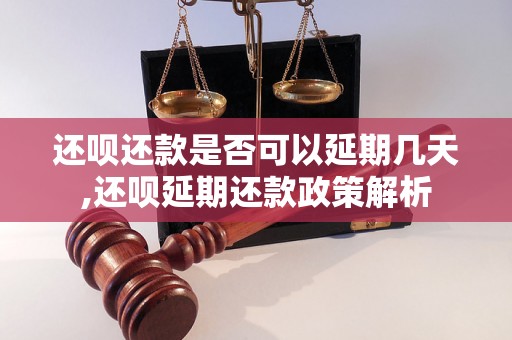 还呗还款是否可以延期几天,还呗延期还款政策解析