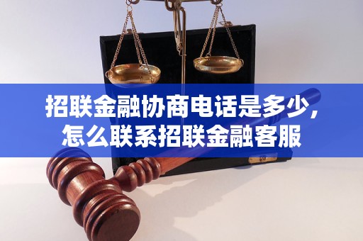 招联金融协商电话是多少,怎么联系招联金融客服