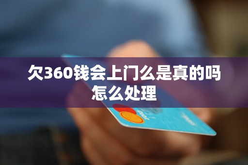 欠360钱会上门么是真的吗怎么处理