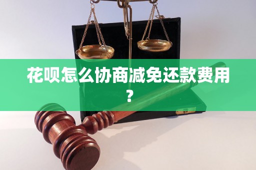 花呗怎么协商减免还款费用？