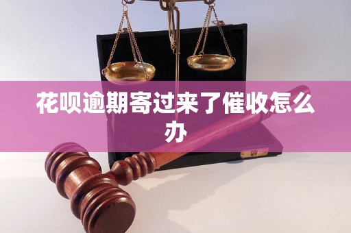 花呗逾期寄过来了催收怎么办