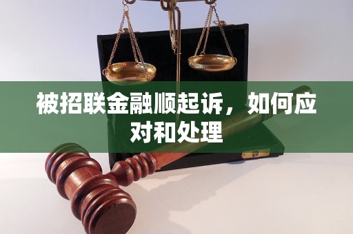 被招联金融顺起诉，如何应对和处理