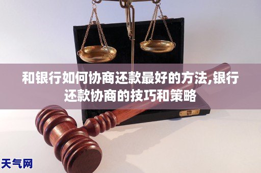 和銀行如何協商還款更好的銀行還款協商的技巧和策略