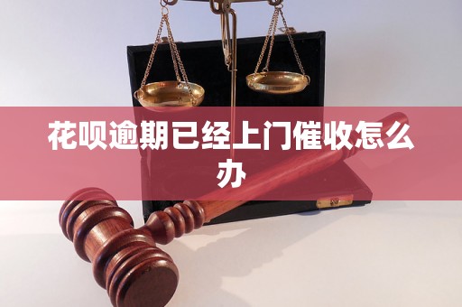 花呗逾期已经上门催收怎么办