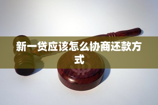 新一贷应该怎么协商还款方式