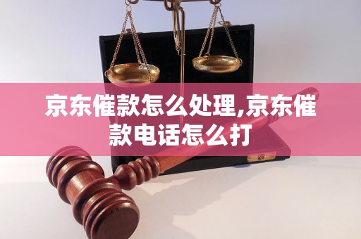 京东催款怎么处理,京东催款电话怎么打