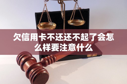 欠信用卡不还还不起了会怎么样要注意什么