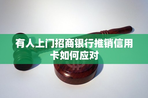 有人上门招商银行推销信用卡如何应对