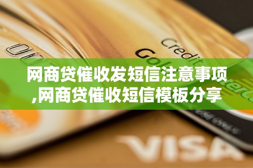 网商贷催收发短信注意事项,网商贷催收短信模板分享