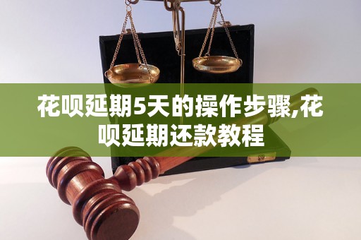 花呗延期5天的操作步骤,花呗延期还款教程