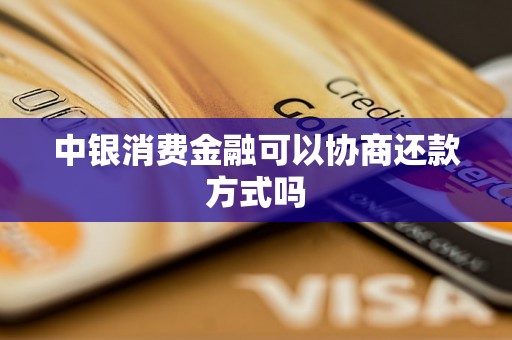 中银消费金融可以协商还款方式吗