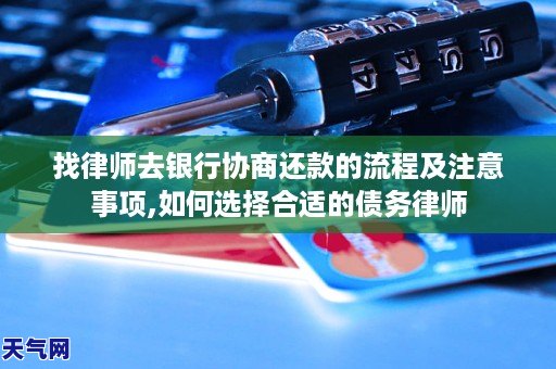 GA黄金甲找律师去银行协商还款的流程及注意事项如何选择合适的债务律师(图1)
