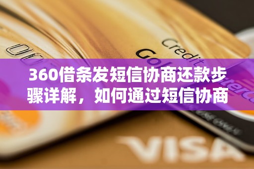 360借条发短信协商还款步骤详解，如何通过短信协商还款成功