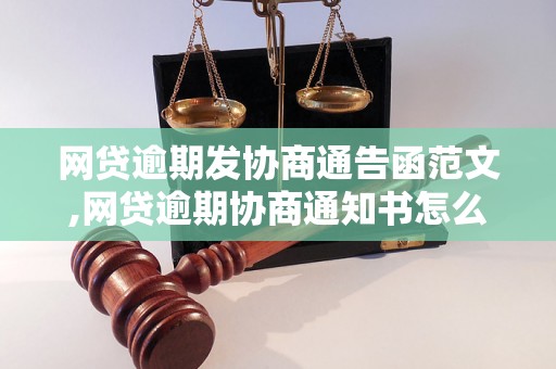 网贷逾期发协商通告函范文,网贷逾期协商通知书怎么写