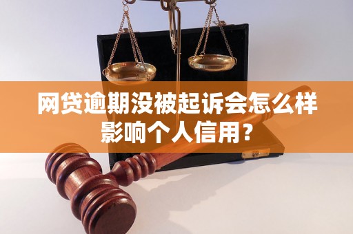 网贷逾期没被起诉会怎么样影响个人信用？