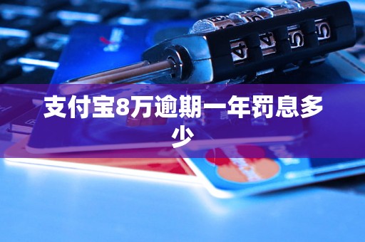 支付宝8万逾期一年罚息多少