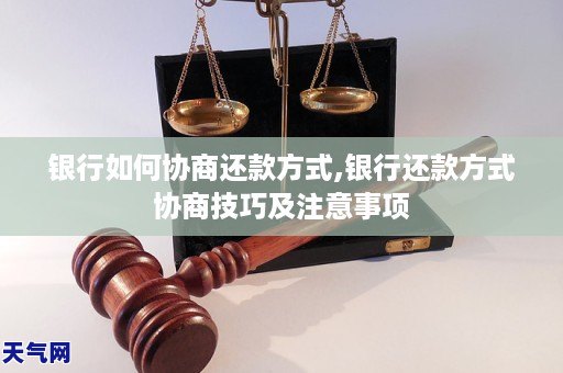 银行如何协商还款方式银行还款方式协商技巧及注意事GA黄金甲项(图1) 银行如何协商还款方式银行还款方式协商技巧及注意事GA黄金甲项(图1)
